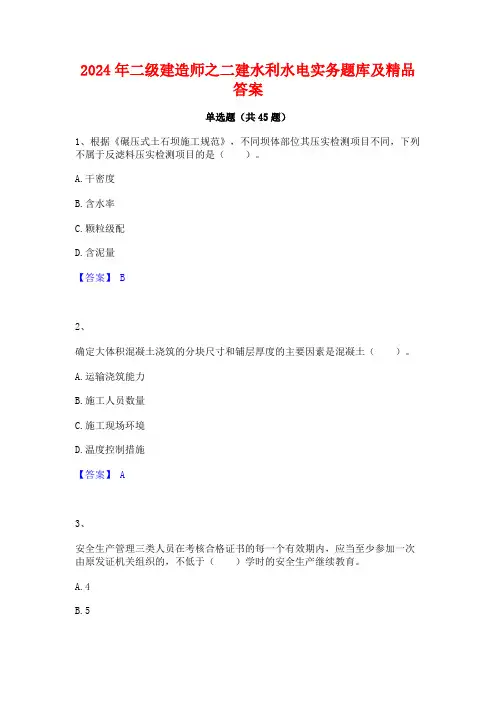 2024年二级建造师之二建水利水电实务题库及精品答案