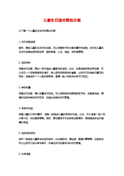 儿童生日派对策划方案