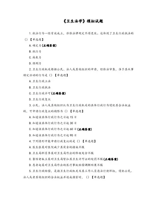 《卫生法学》模拟试题