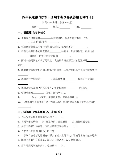 四年级道德与法治下册期末考试卷及答案【可打印】