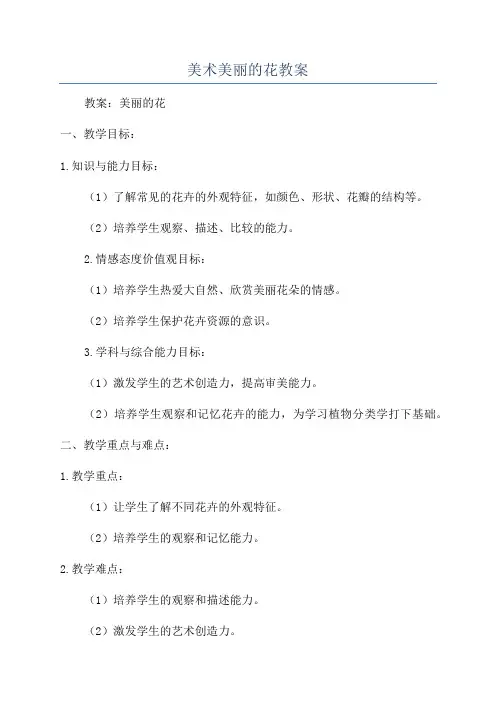 美术美丽的花教案