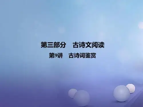 2017中考语文第9讲古诗词鉴赏课件