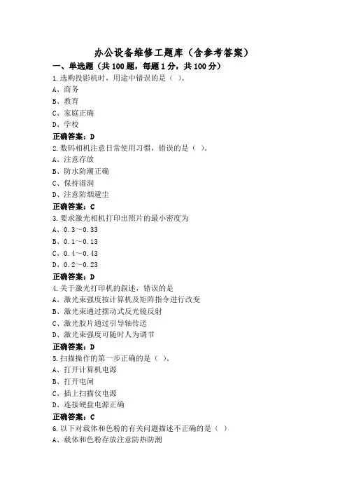 办公设备维修工题库(含参考答案)
