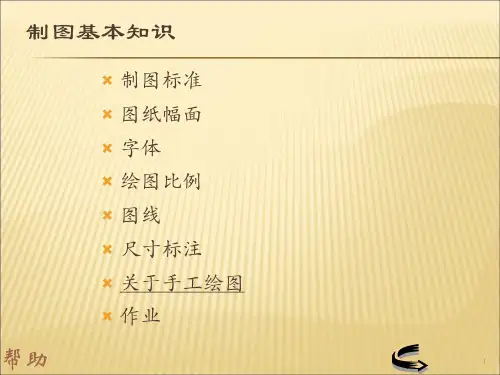 画法几何与工程制图绘图标准及方法