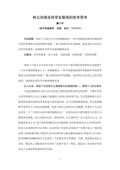 树立和落实科学发展观的哲学思考