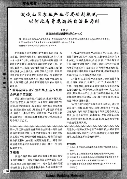 浅谈山区农业产业布局规划模式——以河北省青龙满族自治县为例