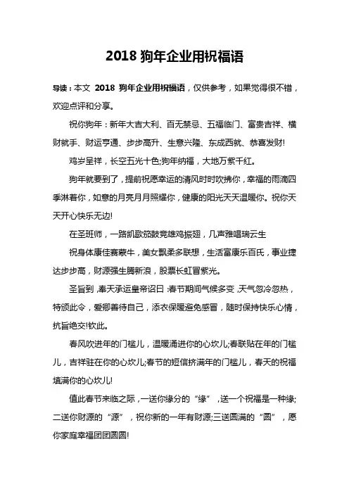 2018狗年企业用祝福语