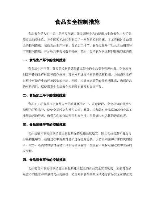 食品安全控制措施