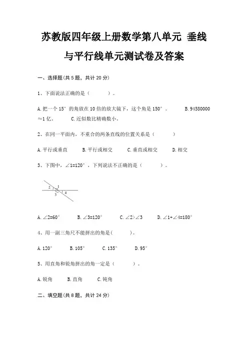 苏教版四年级上册数学第八单元 垂线与平行线单元测试卷及答案