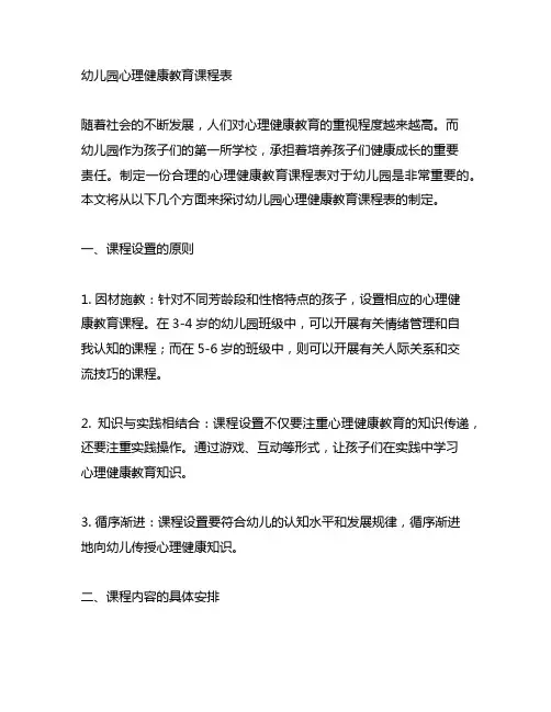 幼儿园心理健康教育课程表 心理健康教育
