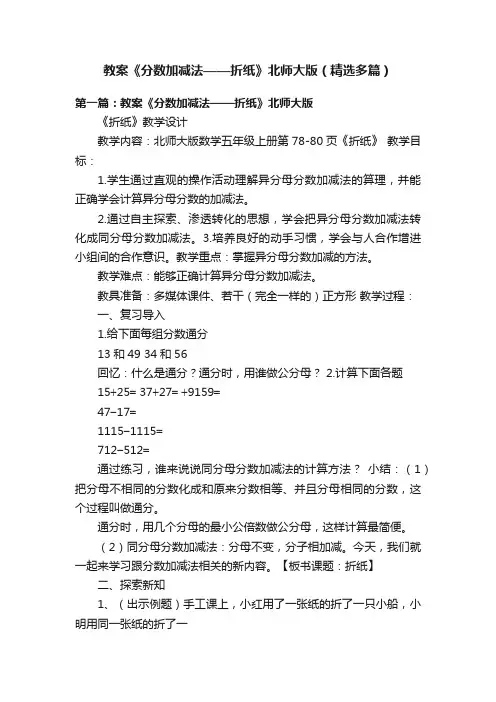 教案《分数加减法——折纸》北师大版（精选多篇）