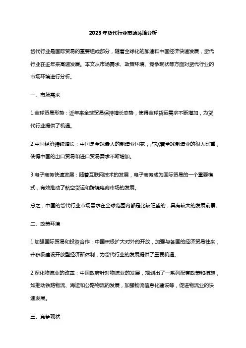 2023年货代行业市场环境分析