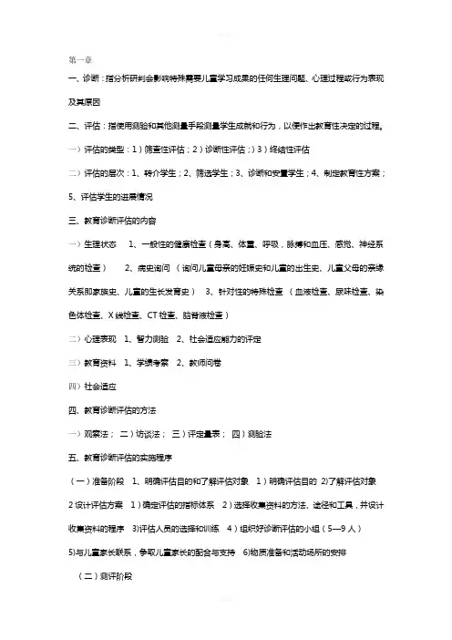 特殊儿童诊断与评估复习资料(望月守望)