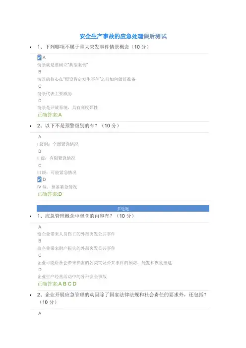 安全生产事故的应急处理课后测试