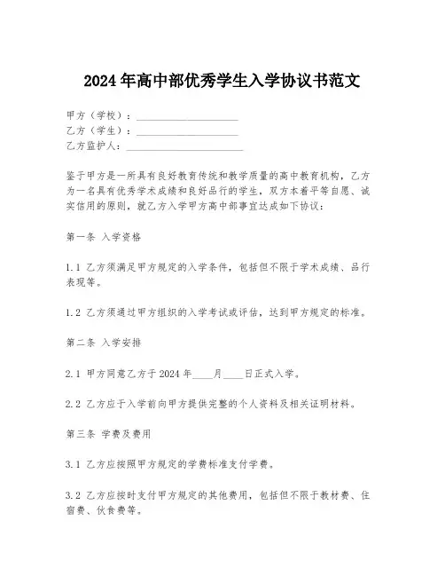 2024年高中部优秀学生入学协议书范文