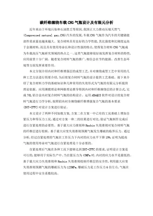 碳纤维缠绕车载CNG气瓶设计及有限元分析