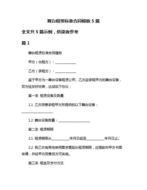 舞台租赁标准合同模板5篇