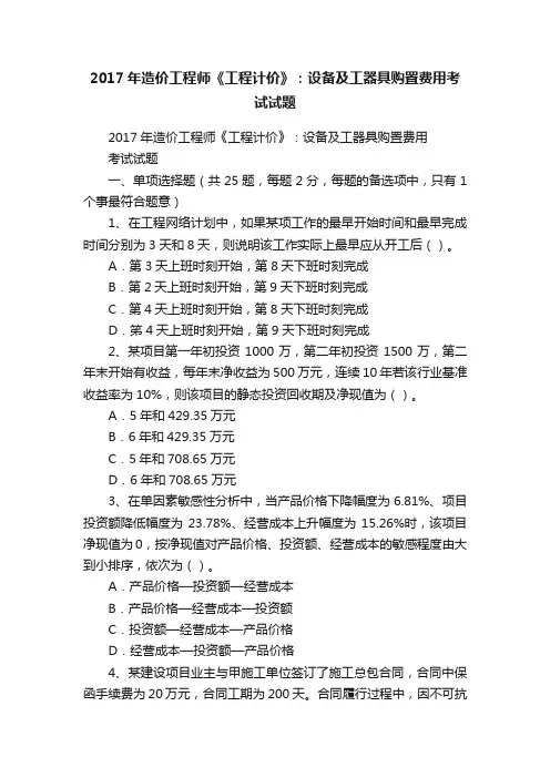 2017年造价工程师《工程计价》：设备及工器具购置费用考试试题