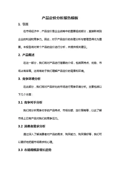 产品定价分析报告模板