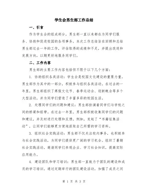 学生会男生部工作总结
