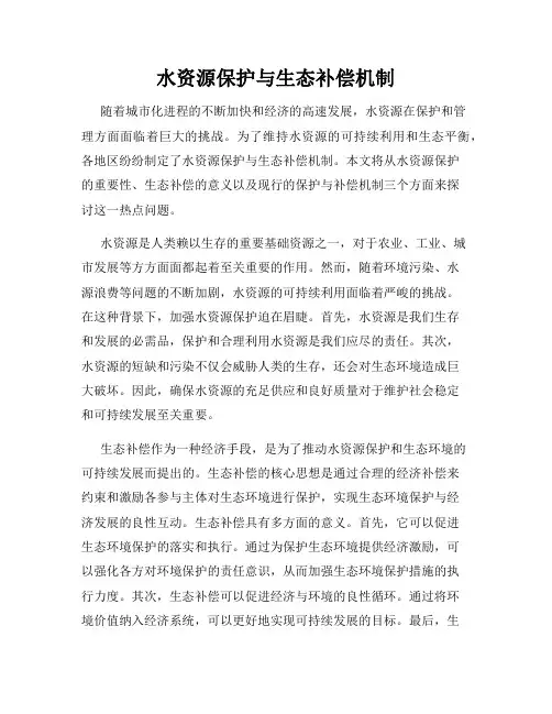 水资源保护与生态补偿机制