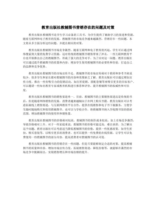 教育出版社教辅图书营销存在的问题及对策