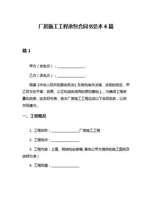 厂房施工工程承包合同书范本6篇