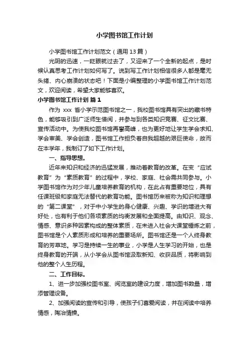 小学图书馆工作计划范文（通用13篇）