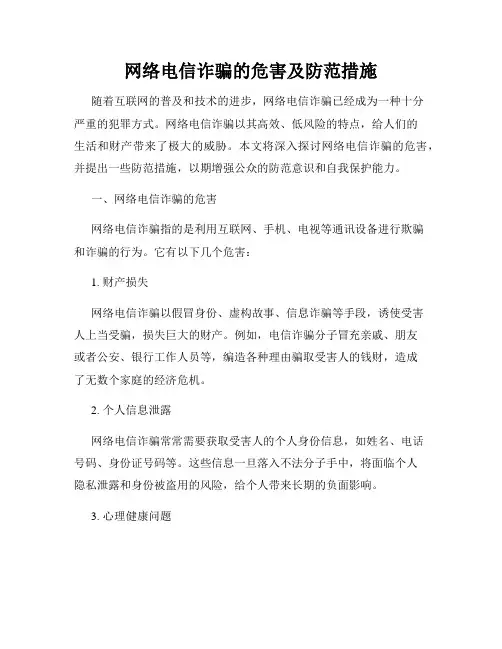 网络电信诈骗的危害及防范措施