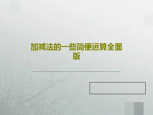 加减法的一些简便运算全面版21页PPT