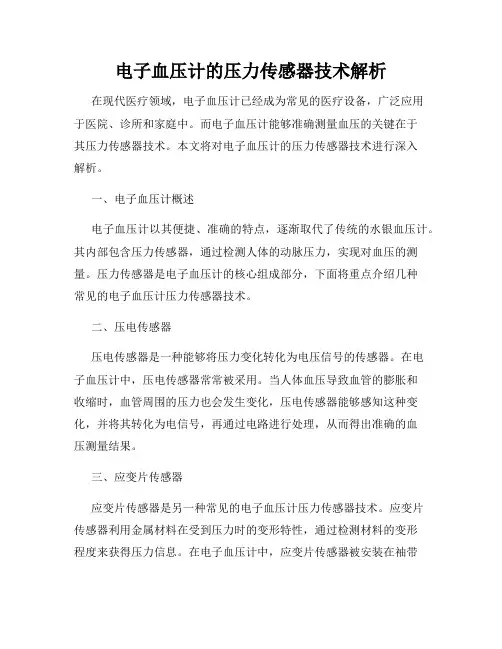 电子血压计的压力传感器技术解析