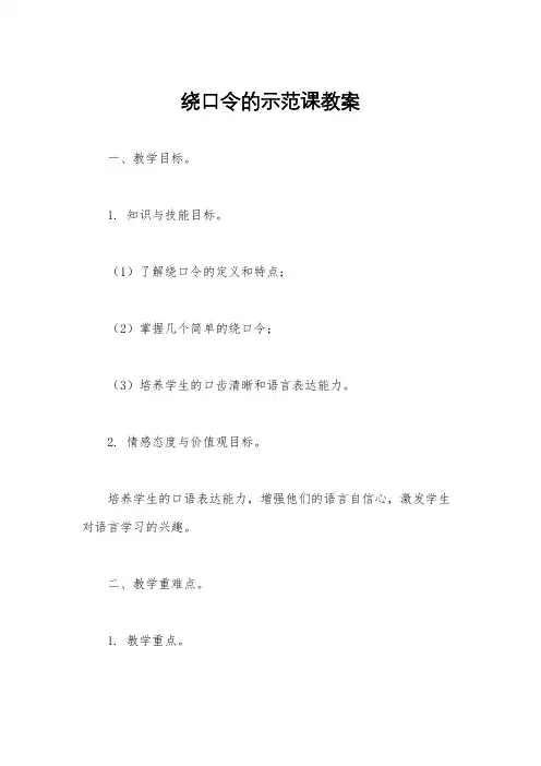 绕口令的示范课教案
