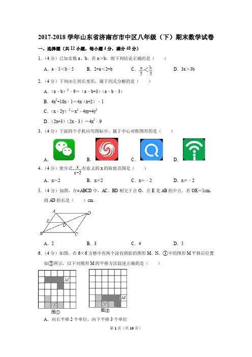 2017-2018学年山东省济南市市中区八年级(下)期末数学试卷(解析版)