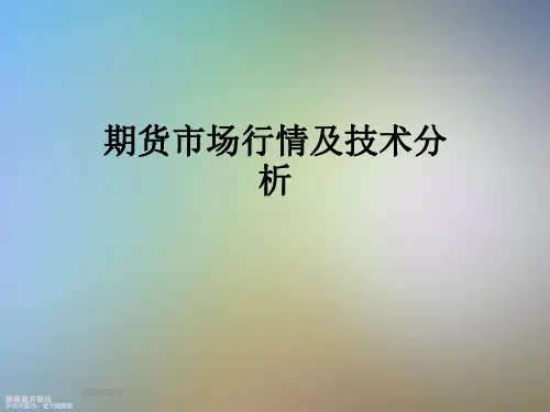 期货市场行情及技术分析