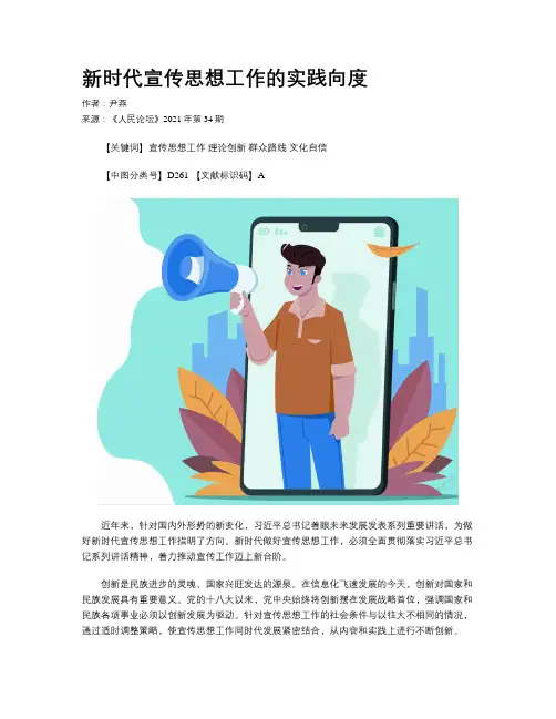 新时代宣传思想工作的实践向度