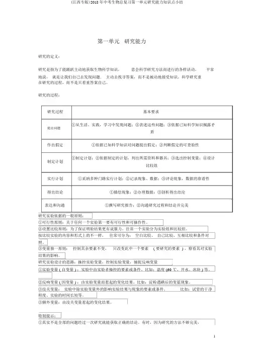 (江西专版)2018年中考生物总复习第一单元探究能力知识点小结