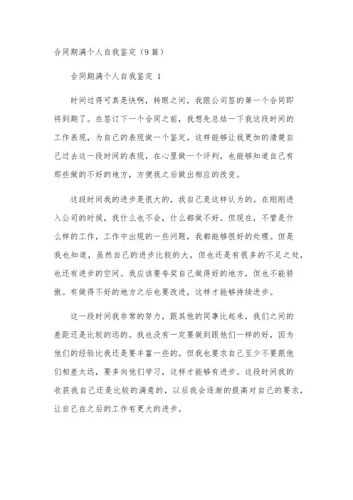 合同期满个人自我鉴定(9篇)