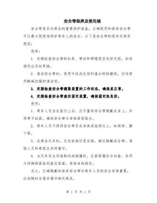 安全带保养及使用规