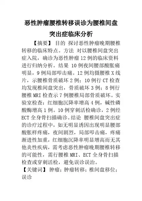 恶性肿瘤腰椎转移误诊为腰椎间盘突出症临床分析
