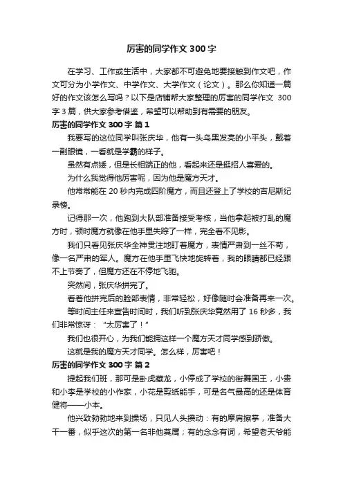 厉害的同学作文300字