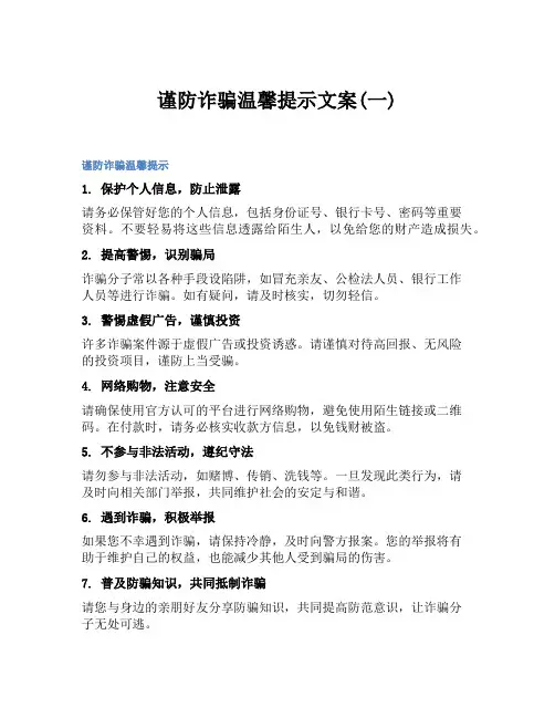谨防诈骗温馨提示文案(一)