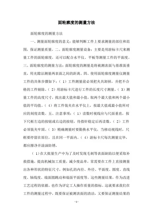 面轮廓度的测量方法