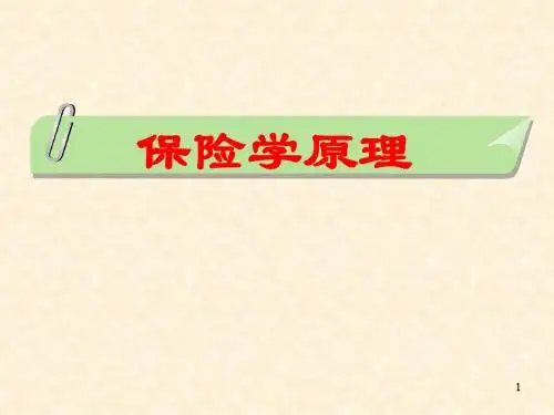保险学原理课件(武汉大学)