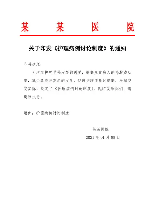 某某医院关于印发《护理病例讨论制度》的通知