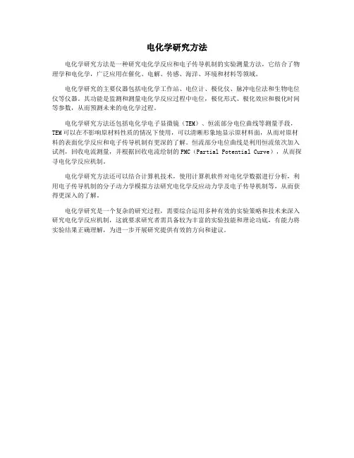 电化学研究方法