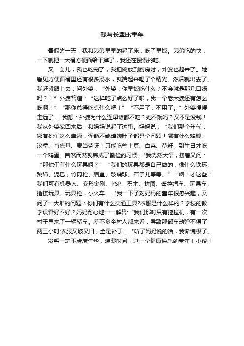 我与长辈比童年