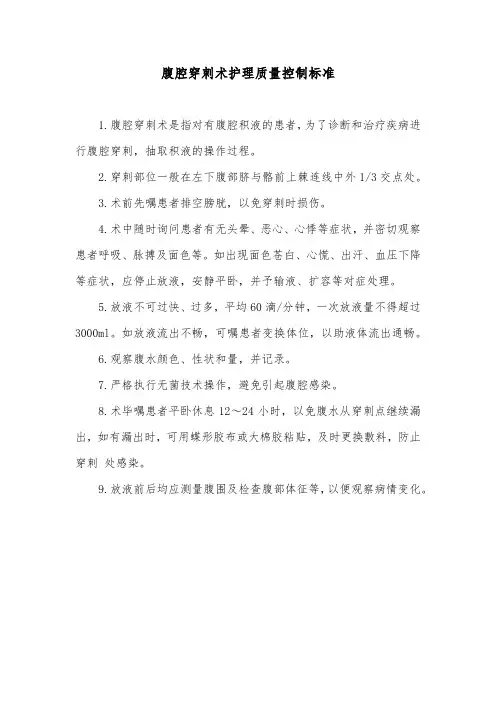 腹腔穿刺术护理质量控制标准