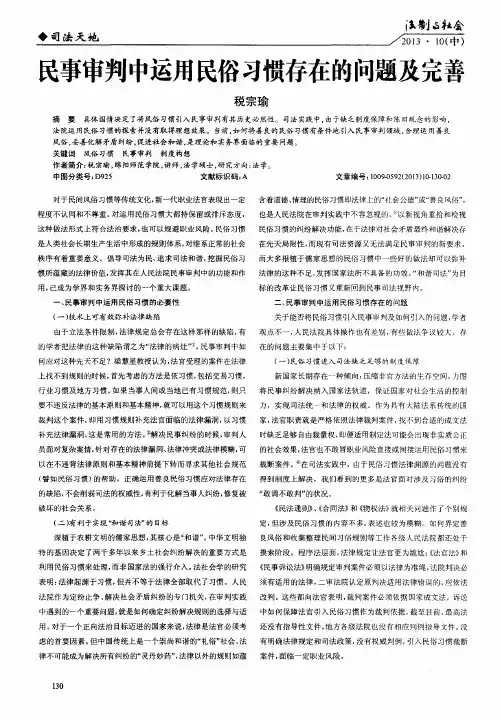 民事审判中运用民俗习惯存在的问题及完善