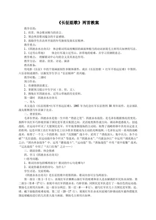 苏教版八年级语文上册《一单元 长征之歌  二.《长征组歌》两首》研讨课教案_16