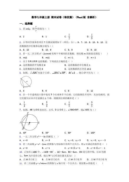 数学九年级上册 期末试卷(培优篇)(Word版 含解析)